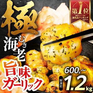 【ふるさと納税】極むき海老 600g ガーリック風味 むきえび 高級 特選 大型 大サイズ むき海老 下処理済み 背わたなし バラ凍結 海鮮 えび 冷凍 簡易包装 のため 訳あり 魚介 魚介類 大容量 愛