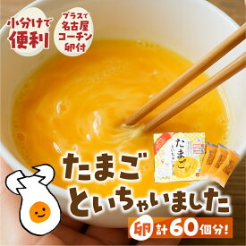 【ふるさと納税】卵約60個分！『たまごといちゃいました』計30パック（3p×10袋） 今だけ 名古屋コーチン 液卵 玉子 タマゴ 卵焼き おかず お弁当 長期保存 冷凍 時短 便利 オムライス たまご 卵 お弁当 料理 おいしい 地鶏 冷凍液卵 愛知県 豊橋市