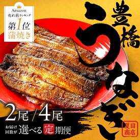 【ふるさと納税】★4.5 極上 豊橋うなぎ 蒲焼 定期便 回数が選べる 3回 6回 12回 お届け 定期便 2尾 4尾 タレ付き 山椒付き 毎月お届け 国産 国産うなぎ 厳選 簡易包装 訳あり ウナギ 鰻 蒲焼き 長蒲焼 最高級 土用丑の日 ギフト 冷凍 丑の日 簡単調理