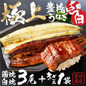 【ふるさと納税】＼高評価★5／ 豊橋うなぎ 紅白セット 3尾 夏目商店 国産 国産うなぎ 蒲焼 白焼 長焼 ウナギ 鰻 たれ 豊橋うなぎ ひつまぶし 年内発送 年内配送 まだ間に合う 年内 年末 指定可 贈答 ギフト お祝い 内祝い ご褒美 贅沢 高級 愛知 三河 15000円 1万5千円