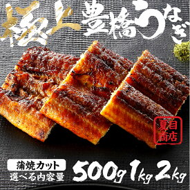 【ふるさと納税】 極上 豊橋うなぎ 蒲焼 カット 選べる尾数 500g 〜 2kg 岩塩 付き 厳選 国産 鰻 ウナギ うなぎ 鰻 白焼き 最高級 ひつまぶし 土用丑の日 ギフト 冷凍 増量 丑の日 簡単調理 父の日 こだわり 豊橋うなぎ unagi お取り寄せ 送料無料 愛知県 豊橋市