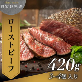 【ふるさと納税】 ローストビーフ 420g 大容量 真空パック 肉屋謹製 冷凍 牛肉 ブロック ローストビーフ ローストビーフ丼 肉 冷凍 調理済 惣菜 パーティー アウトドア キャンプ お祝い 簡単調理 お惣菜 熟成肉 1万円 10000円 愛知県 豊橋市