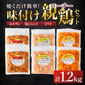 【ふるさと納税】味付け親鶏セット 計1.2kg 3種 食べ比べ タレ 塩 にんにく ピリ辛 鶏肉 肉 鶏 味付け肉 簡単調理 焼くだけ おかず おつまみ つまみ 夕飯 ローチーシリーズ 1万円 10000円 愛知県 豊橋市