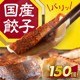 【ふるさと納税】こだわり 国産餃子 数量選べる 50個 〜 150個 餃子 ギョウザ 冷凍餃子 中華 おかず 冷凍 食品 冷凍 業務用 簡単 お手軽 晩ごはん 大容量 選べる 訳あり 絶品 国産 国産豚肉 たっぷり 愛知県 豊橋市 6500円 12000円 15000円