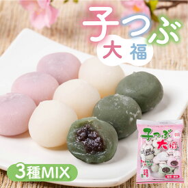 【ふるさと納税】子つぶ大福 3種のお味 大福 ミニ大福 和菓子 自然解凍 学校給食の安心基準 お弁当 おやつ 国産 冷食 冷凍食品 冷凍ストック 愛知県 豊橋市