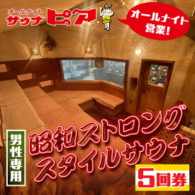 【ふるさと納税】サウナピア ご利用チケット 5枚 (レギュラー) 男性サウナの聖地！昭和ストロングスタイル 入泉券 豊橋市 男性専用 サウナ チケット サウナチケット 体験 券 スパ 利用券 招待券 入浴 銭湯 お風呂 風呂 回数券 水風呂 整い セット 綴り 回数券 愛知県 豊橋市