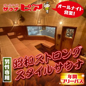 【ふるさと納税】サウナ通い放題！ サウナピア 年間フリーパス (レギュラー) 男性サウナの聖地！昭和ストロングスタイル 入泉券 男性専用 サウナ チケット サウナチケット 体験 券 スパ 利用券 招待券 入浴 銭湯 風呂 回数券 水風呂 整い 回数券 フリーパス 愛知県 豊橋市