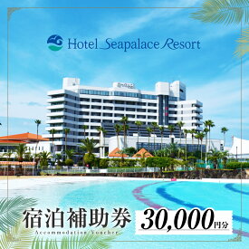【ふるさと納税】ホテルシーパレスリゾート 宿泊時補助券 ≪3万円分≫ 補助券 宿泊 ホテル 体験 チケット 宿泊券 3万円 30000円 リゾートホテル 贈り物 プレゼント スパ プール シーパレス リゾート 愛知県 豊橋市