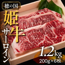 【ふるさと納税】 希少な『穂の国姫牛』豊橋の旨い サーロイン（200g×6枚） ステーキ サーロインステーキ 霜降り 牛肉 肉