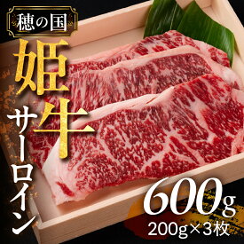 【ふるさと納税】 希少な『穂の国姫牛』豊橋の旨い サーロイン（200g×3枚）　ステーキ サーロインステーキ 霜降り 牛肉 肉