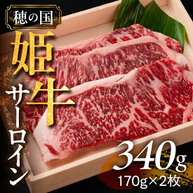 【ふるさと納税】 希少な『穂の国姫牛』豊橋の旨い サーロイン（170g×2枚）　ステーキ サーロインステーキ 霜降り 牛肉 肉