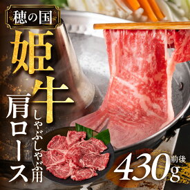 【ふるさと納税】 希少な『穂の国姫牛』豊橋の旨い 肩ロース しゃぶしゃぶ用（430g前後） 牛肉 肉 霜降り 愛知県 豊橋市