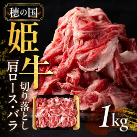 【ふるさと納税】 希少な『穂の国姫牛』1kg 豊橋の旨い 肩ロース・バラ 切り落とし 薄切り 牛肉 肉 訳あり(部位お任せ 切落し)