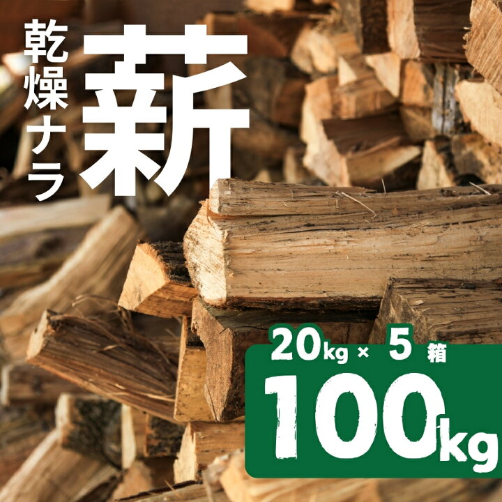 楽天市場】【ふるさと納税】ナラ 乾燥薪 100kg 楢 20kg × 5箱 楽天限定 