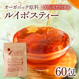 【ふるさと納税】ルイボスティー ノンカフェイン 【量が選べる】計60包 120包 オーガニック原料100％ ノンカフェイン ティーバッグ 南アフリカ産 一貫した国内加工 健康茶 ハーブティー 妊婦 授乳中 安心 常温保存 大容量 まとめ買い 水だしOK 健康茶 ルイボス茶 豊橋