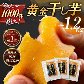 【ふるさと納税】黄金干し芋 選べる 〜1.2kg 国産 干し芋 ほしいも 干芋 ランキング 1位 ランキング1位 芋 サツマイモ さつまいも さつま芋 高糖度 高評価 どらいすとあ 無着色 おやつ 紅はるか 甘い おいしい 人気 お菓子 おススメ 送料無料 1万円 愛知県 豊橋市