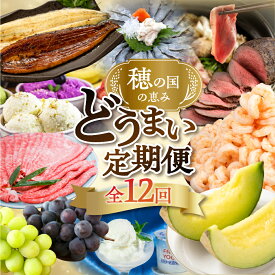 【ふるさと納税】どうまい 選べる 定期便 全12回 餃子 / むき えび / うなぎ / メロン / ふぐ / 和牛 / 鴨鍋 / おでん 豊橋 牛肉 定期 高評価 お楽しみ フルーツ 鰻 訳あり むきえび 冷凍 海鮮 半年 12回 数量限定 定期 12ヵ月 愛知県 豊橋市 150000円