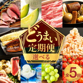 【ふるさと納税】高評価★4.8 内容選べる どうまい定期便 全10回 鴨肉 むき海老 エビ 姫 牛 肉 シャインマスカット うなぎ トマト ローストビーフ メロン 訳あり 鍋セット 牛肉 蒲焼き ブドウ おでん 鍋 お楽しみ 定期 5回 10回 愛知県 豊橋市 送料無料 60000円 120000円