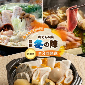 【ふるさと納税】あったか鍋 定期便 3回 名古屋コーチン 鴨鍋 おでん 高評価 お楽しみ 地鶏 鴨肉 あいち鴨 ちくわ ヤマサ 冬 期間限定 数量限定 定期 3ヵ月 鍋 なべ どうまい 愛知県 豊橋市 送料無料 45000円