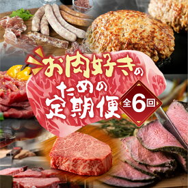 【ふるさと納税】お肉大好き 定期便 選べる ~6回 お届け サーロイン ステーキ ハンバーグ ローストビーフ 牛肉 しゃぶしゃぶ とんてき 牛トロ 肉トロ フレーク ユッケ 定期便 定期 3回 3ヵ月 6カ月 希少 人気 楽天限定 どうまい 愛知県 豊橋市 送料無料　50000円 100000円