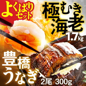 【ふるさと納税】ランキング1位 むき海老 & 豊橋 うなぎ 大粒 バラ凍結 海鮮 えび 訳あり 鰻 むきえび 大容量 2尾 1.7kg 簡易包装 海鮮 冷凍 最高級 長蒲焼 特大サイズ 楽天限定 土用丑の日 丑の日 簡単調理 惣菜 年末配送 大容量 豊橋市