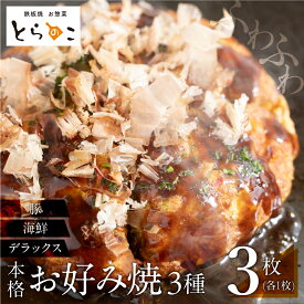 【ふるさと納税】お好み焼き 豚肉 海鮮 デラックス 各 1枚（3枚 セット）冷凍 電子レンジ 温めるだけ 簡単 無添加 手作り ふわふわ 鉄板焼き 豊橋市 ソース 惣菜 いか ほたて 20000円 2万円