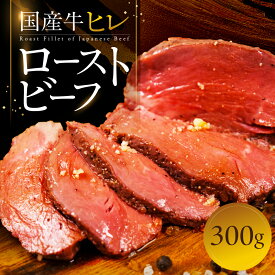 【ふるさと納税】国産牛 ローストビーフ 300 g 600 g 900 gソース付 タレ付 ブロック 高級 ヒレ ヒレ肉 フィレ フィレ肉 肉 冷凍 調理済 牛肉 惣菜 パーティー お祝い 簡単調理 お惣菜 熟成肉 年末配送 年内配送 年内 年末 10000 1万 20000 2万 30000 3万 愛知 県 豊橋 市