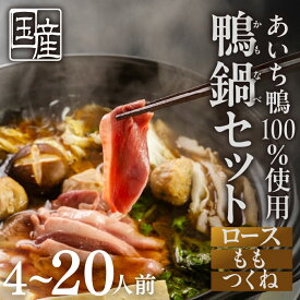 【ふるさと納税】高評価★4.8 発送時期が 選べる あいち鴨肉 堪能 鍋セット 鴨鍋 4人前 〜 20人前 (スライス肉 /スープ付き /つみれ付き) かも 鍋 ご当地鍋 鍋セット なべ 国産 鴨 合鴨 3人前 4人前 8人前 鍋料理 鍋 ランキング 人気 鳥市精肉店 豊橋市 年末配送