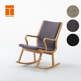 【ふるさと納税】Rocco ロッコ ロッキングチェア 選べる本体カラー 張地カラー ブラウン ブルー グレー ブラック 家具 椅子 インテリア 木製 豊橋木工 おしゃれ 軽い 北欧 ナチュラル シンプル 愛知県 豊橋市 300000円 234000円