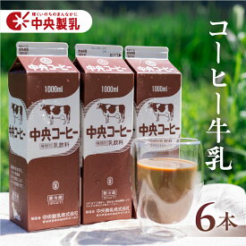 【ふるさと納税】中央製乳 中央コーヒー 1L 6本 計6L 濃い おいしい 乳飲料 新鮮 生乳100%使用 大容量 愛知県産 国産 コーヒーミルク コーヒー牛乳 珈琲 牛乳 送料無料