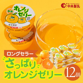 【ふるさと納税】 中央製乳 中央オレンジゼリー3p 選べる 6個 12個 セット おやつ デザート おれんじ 国内製造 果汁 ロングセラー 愛知県 豊橋市