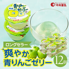 【ふるさと納税】 中央製乳 中央青りんごゼリー3p 選べる 6個 12個 セット おやつ デザート リンゴ アップル 国内製造 果汁 ロングセラー 愛知県 豊橋市