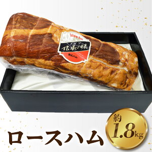 【ふるさと納税】特選ロースハム ご褒美 パーティー イベント 特別な贈り物に 贈答用 ギフト BBQ