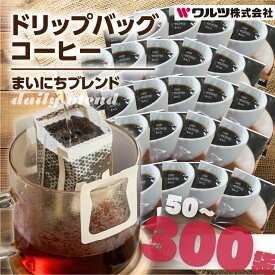 【ふるさと納税】＼高評価 ★4.46／大容量 コーヒー ドリップ バッグ 選べる ~ 300袋 簡易包装 訳あり お徳用 ブレンド ドリップコーヒー 珈琲 ブレンド ドリップ パック 50袋 100袋 珈琲 ワルツ 粉 ブレンド 7500円 15000円 45000円送料無料 愛知県 豊橋市