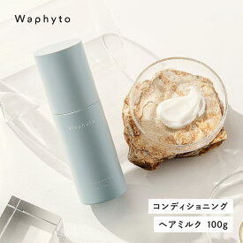 【ふるさと納税】Waphyto コンディショニング ヘアミルク 100g ワフィト ヘアケア ヘア用品 ヘアケア用品 トリートメント 洗い流さないトリートメント アウトバス アウトバストリートメント 化粧品 コスメ ギフト プレゼント おすすめ おススメ 美容 愛知県 豊橋市