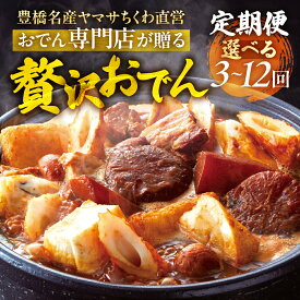 【ふるさと納税】季節のおでん定期便 選べる 3回〜12回 おでん専門店 「でんでん」おでん 鍋 2人前 3人前 鍋セット 定期便 3ヶ月 6ヶ月 12ヶ月 お鍋 おまかせ 季節限定 だし 出汁 ちくわ ヤマサちくわ 老舗 おススメ 特産品 名産品 惣菜 おかず 冷蔵 簡単調理 愛知県 豊橋市