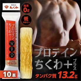 【ふるさと納税】プロテインちくわ 10本 小分け 個包装 セット ヤマサちくわ 冷凍 プロテイン プロテイン入り 筋トレ トレーニング ダイエット 美容 タンパク質 高タンパク 低脂質 低カロリー 美味しい おいしい 7000円 1万円未満