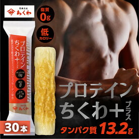 【ふるさと納税】プロテインちくわ 30本 小分け 個包装 セット ヤマサちくわ 冷凍 プロテイン プロテイン入り 筋トレ トレーニング ダイエット 美容 タンパク質 高タンパク 低脂質 低カロリー 美味しい おいしい 18000円