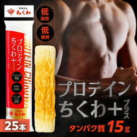 【ふるさと納税】プロテインちくわ 25本 小分け 個包装 セット ヤマサちくわ 冷凍 プロテイン プロテイン入り 筋トレ トレーニング ダイエット 美容 タンパク質 高タンパク 低脂質 低カロリー 美味しい おいしい 20000円
