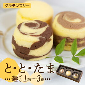 【ふるさと納税】ととたま 3種入 1箱〜3箱 (プレーン / ミルクチョコ / ビターチョコ) 選べる スイーツ ケーキ お菓子 グルテンフリー 豆乳 小麦不使用 タンパク質 ヤマサちくわ こだわり チョコ チョコレート ギフト 贈答 愛知県 豊橋市 7500円 12000円 18000円