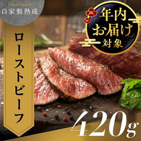 【ふるさと納税】＼年内発送／ ローストビーフ 420g 大容量 真空パック 肉屋謹製 冷凍 牛肉 ブロック ローストビーフ ローストビーフ丼 肉 冷凍 調理済 惣菜 パーティー アウトドア キャンプ お祝い 簡単調理 お惣菜 熟成肉 豊橋市 10000円