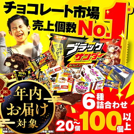 【ふるさと納税】★4.77 美味しさイナズマ級！ ブラックサンダー 大容量 詰め合わせ セット チョコケーキ も選べる お楽しみ クッキー ケーキ 発送時期が選べる 年内発送 年末配送 お菓子 チョコレート スイーツ 大量 おやつ 年内 チョコ クランチ 5000円 詰め合わせ 福袋