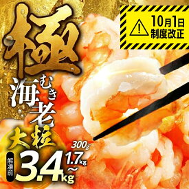 【ふるさと納税】ランキング 1位 ★4.8 極 むき海老 背ワタ無 ~3.4kg 訳あり ランキング 1位 大粒 背ワタ処理済 極むき海老 むきえび 定期便 海鮮 えび 簡易包装 訳あり 先行予約 発送時期が選べる 期間限定 年内発送 冷凍 定期 不揃い 傷 豊橋市 10000円 15000円 20000円
