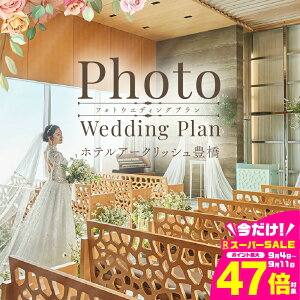 yӂ邳Ɣ[ŁzzeA[NbVL PHOTO WEDDING PLANihXj  LO 