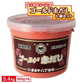 【ふるさと納税】ゴールド赤だし　900g×6個セット_ 味噌 みそ ゴールド赤だし お味噌 ミソ 赤だし 6個セット 八丁味噌 豆味噌 米味噌 発酵食品 発酵 調味料 味噌汁 みそ汁 食品 ギフト プレゼント 愛知県 岡崎市 送料無料 【1213755】