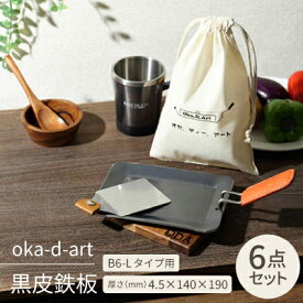 【ふるさと納税】oka-d-art 黒皮鉄板 B6-Lタイプ用 コットン袋6点セット 厚さ4.5mm×140×190【1215494】