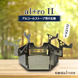 【ふるさと納税】al+ro II アルコールストーブ用 五徳【1225679】