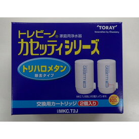 【ふるさと納税】家庭用浄水器　"トレビーノ”交換用カートリッジ　カセッティシリーズ(7項目除去) MKC.T2J【1304640】