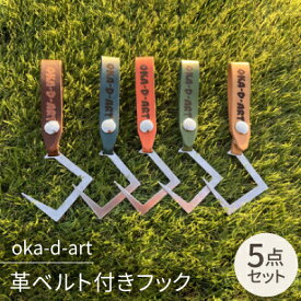 【ふるさと納税】oka-d-art 革ベルト付きフック ステンレス(SUS)製 ギアフック ロゴ入り 5色5個set【1364249】