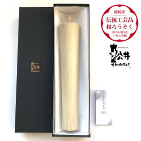 【ふるさと納税】国内産ハゼの実蝋100%使用〈伝統工芸品　和ろうそく〉寺院用　100匁棒(約28cm)全工程手作り【1379599】